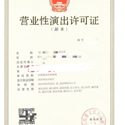 演出經紀機構審批業務四川成都市營業性演出許可證