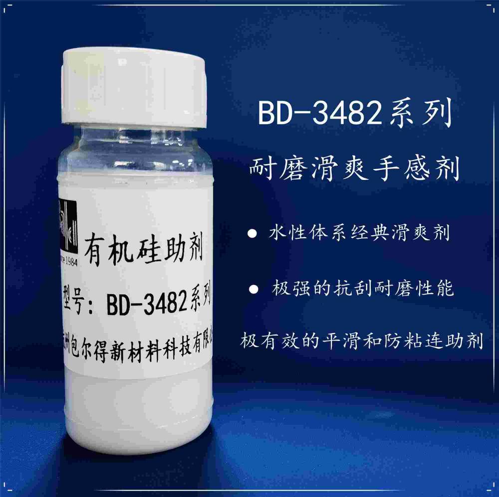 包爾得有機硅滑爽耐磨助劑；降低涂層摩擦系數；適用于水性涂料