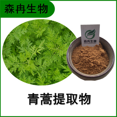 森冉生物 青蒿提取物 臭蒿提取物 青蒿素 原料粉