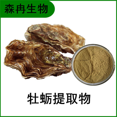 森冉生物 牡蠣提取物 蠣黃提取物 海蠣子提取物