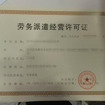 附申請成都市注冊勞務派遣公司應具備哪些申辦條件