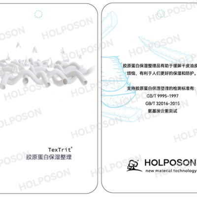 膠原蛋白整理劑  HOLPOSON