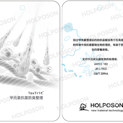 甲殼素抗菌整理劑HOLPOSON